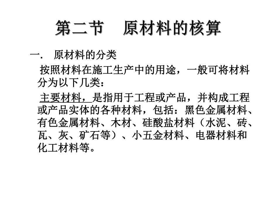施工企业财务会计与原材料核算管理 以金属矿石为例